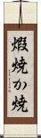 煆焼 Scroll