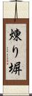 煉り塀 Scroll