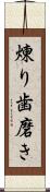 煉り歯磨き Scroll