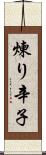 煉り辛子 Scroll