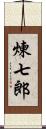 煉七郎 Scroll