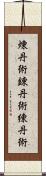 煉丹術;錬丹術;練丹術 Scroll