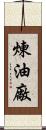 煉油廠 Scroll