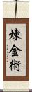 煉金術 Scroll