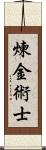 煉金術士 Scroll