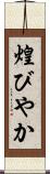 煌びやか Scroll