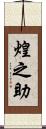 煌之助 Scroll