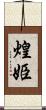 煌姫 Scroll