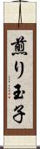 煎り玉子 Scroll