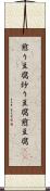 煎り豆腐 Scroll