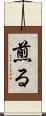 煎る Scroll
