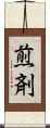 煎剤 Scroll