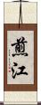 煎江 Scroll