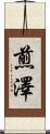 煎澤 Scroll