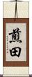 煎田 Scroll