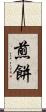 煎餅 Scroll
