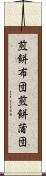 煎餅布団 Scroll