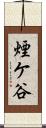 煙ケ谷 Scroll