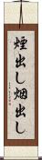 煙出し Scroll