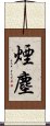 煙塵 Scroll