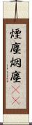 煙塵 Scroll