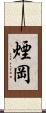 煙岡 Scroll