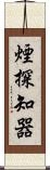 煙探知器 Scroll