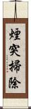 煙突掃除 Scroll