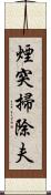 煙突掃除夫 Scroll