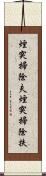 煙突掃除夫 Scroll