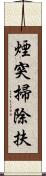 煙突掃除扶 Scroll