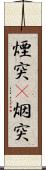 煙突(P) Scroll