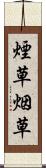 煙草 Scroll