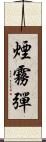 煙霧彈 Scroll