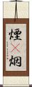 煙(P) Scroll