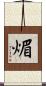 煝 Scroll