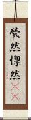 煢然 Scroll