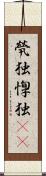 煢独 Scroll