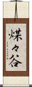 煤々谷 Scroll
