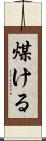 煤ける Scroll