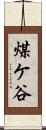 煤ケ谷 Scroll