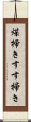 煤掃き Scroll
