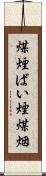 煤煙 Scroll