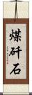 煤矸石 Scroll