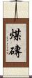煤磚 Scroll