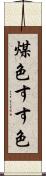 煤色 Scroll