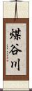 煤谷川 Scroll