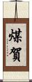 煤賀 Scroll