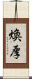 煥厚 Scroll