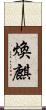 煥麒 Scroll